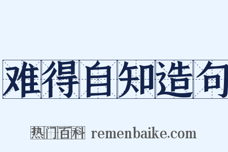 难得自知造句是什么意思的图片